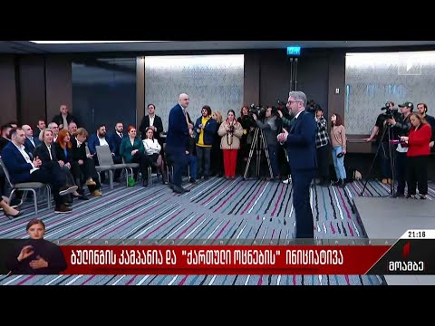 ბულინგის კამპანია და „ქართული ოცნების“ ინიციატივა